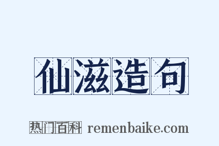 仙滋造句是什么意思的图片